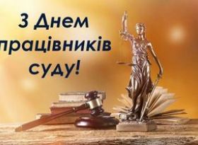 Шановні судді та працівники суду!