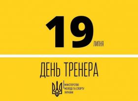 Вітаємо вас із професійним святом — Днем Тренера