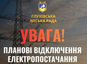 Вимкнення електроенергії