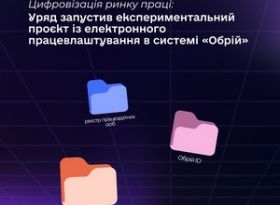 Експериментальний проєкт: електронне працевлаштування в системі «Обрій»