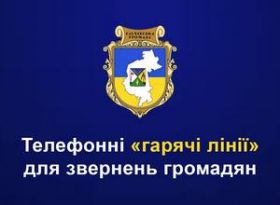 Телефонні «гарячі лінії» для звернень громадян