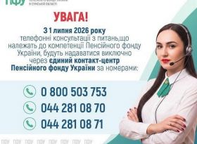 Пенсійний фонд змінює телефонні номери