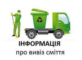 ОНОВЛЕНИЙ ГРАФІК ВИВЕЗЕННЯ СМІТТЯ З ПРИВАТНОГО СЕКТОРУ У ГЛУХОВІ